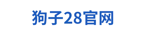 狗子28平台