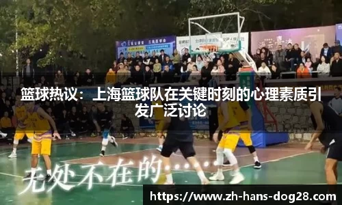 篮球热议：上海篮球队在关键时刻的心理素质引发广泛讨论